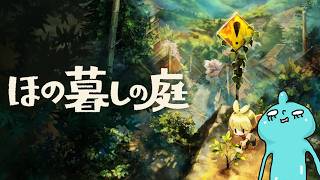 『ほの暮しの庭』やってみる