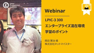 LPIC 3 300 エンタープライズ混在環境 学習のポイント   HD 720p