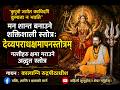 श्री देव्यपराधक्षमापनस्तोत्रम् | सम्पूर्ण १२ श्लोक | Devi Aparadha Kshamapana Stotram