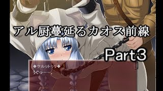 【へべれけ】アル厨蔓延るカオス前線part3【ゆっくり実況】