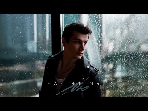 NЮ – «Как же мы» (ПРЕМЬЕРА трека) 