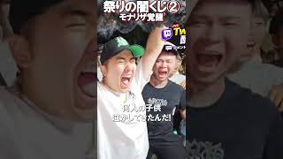 店員の泣き脅しに屈しないモナリザ 天神祭り 闇くじ【がーどまん】