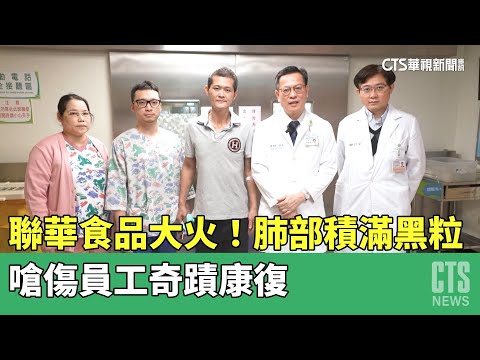 聯華食品大火！肺部積滿黑粒　嗆傷員工奇蹟康復