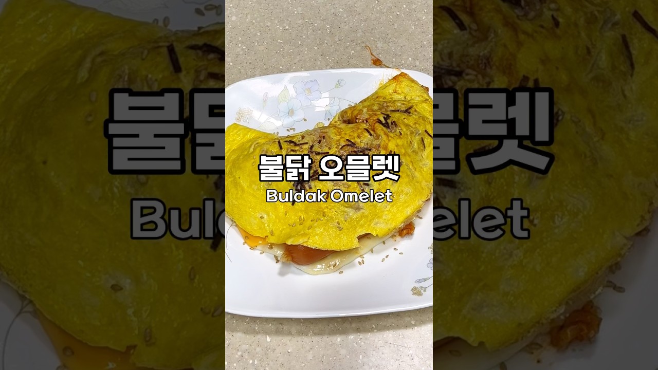 치즈 폭탄 불닭 오믈렛