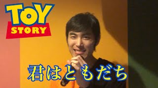 【トイストーリー】君はともだちを歌ってみた