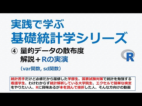 看護学科 量的データの散布度＋Rの実演