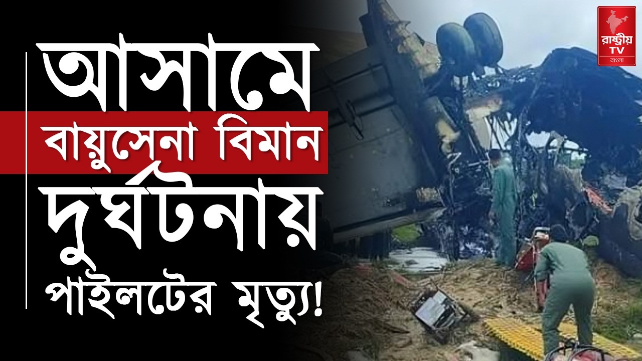 আসামে বায়ুসেনা বিমান দুর্ঘটনায় পাইলটের মৃত্যু ! | Assam News | Bangla News | Assam