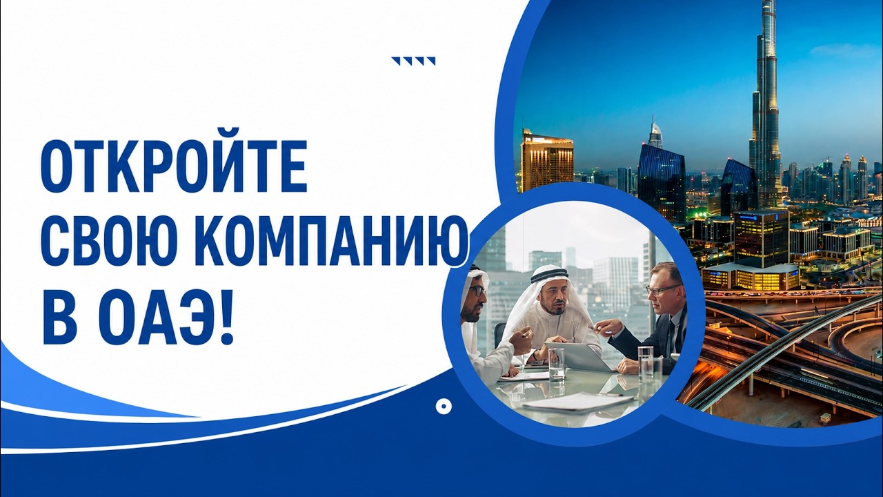 Создайте свою компанию в ОАЭ — быстро, легально и без рисков