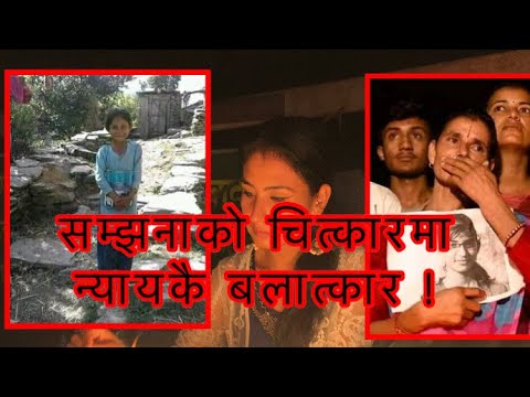 सम्झनाको चित्कारमा न्यायकै बलात्कार!!!!