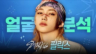 🧚스트레이 키즈(Stray Kids) 필릭스 얼굴 분석｜김경회 원장