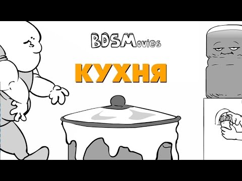Кухня - BDSMovies