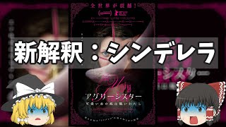 主人公はシンデレラの姉！残酷な世界はホラーと化す！『アグリーシスター 可愛いあの娘は醜いわたし』
