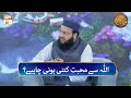 Allah Se Muhabbat Kitni Honi Chahiye Hafiz Ahmed Yousuf