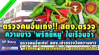 อึ้ง! สตง.ตรวจวัดความยาว 'พริกขี้หนู' ในอาหารผู้ต้องโทษในเรือนจำ