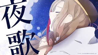 よるのうたわく【 来栖夏芽/にじさんじ】