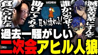 二次会グースで過去一カオスな破茶滅茶人狼を生み出すDD配信者達【Goose Goose Duck】