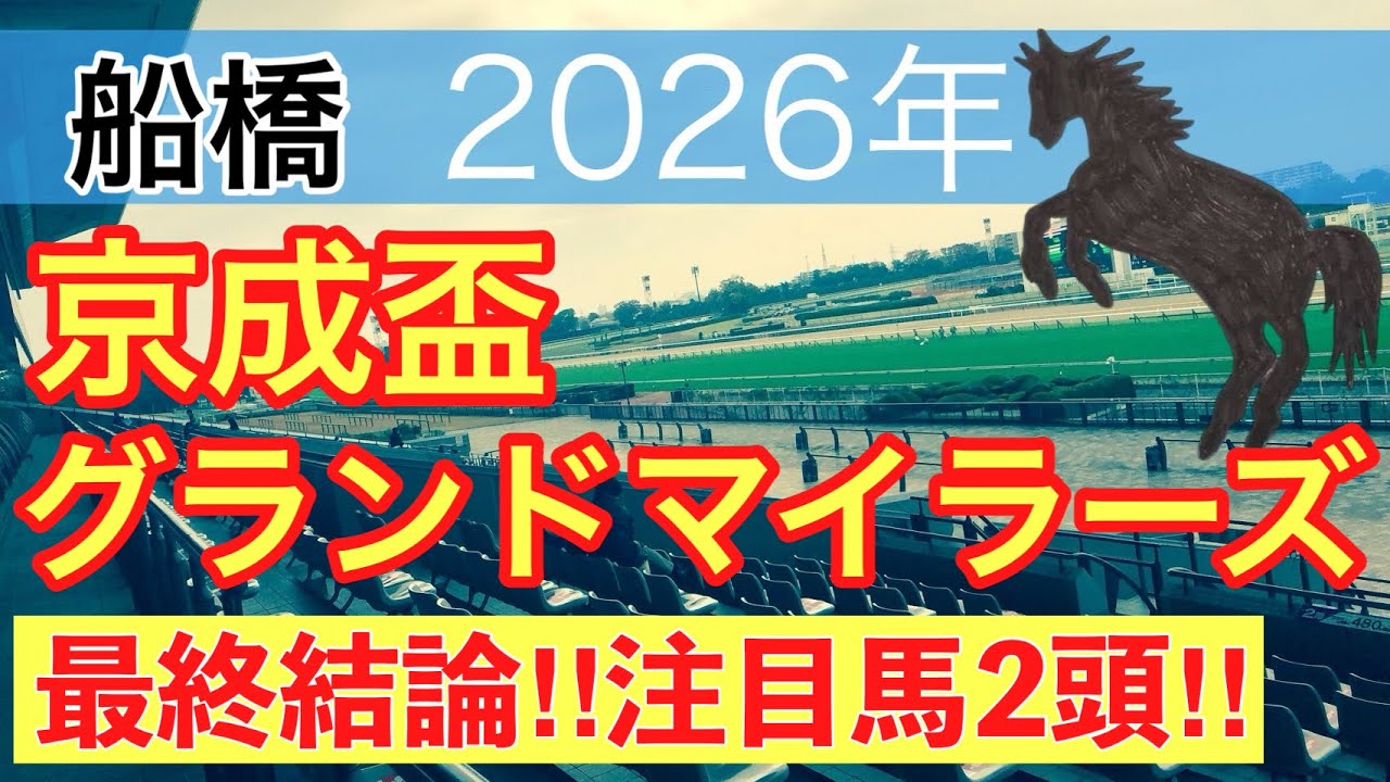 【京成盃グランドマイラーズ2026】蓮の地方競馬予想(最終結論)