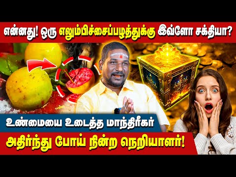 கோடிக்கணக்கான பணத்திற்கு நிகரான எலுமிச்சைப்பழம்! - உண்மையாவா? | NN Chandra Kumar | Black Magic