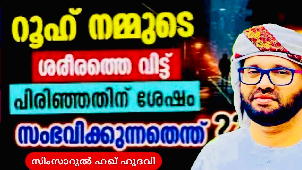 സിംസാറുൽ ഹഖ് ഹുഡവിയുടെ റമദാൻ പ്രഭാഷണം  | Simsarul Haq Hudavi Motivational 