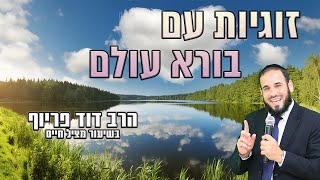 זוגיות עם בורא עולם | הרב דוד פריוף בשיעור מציל חיים! (הרב דוד פריוף) - התמונה מוצגת ישירות מתוך אתר האינטרנט יוטיוב. זכויות היוצרים בתמונה שייכות ליוצרה. קישור קרדיט למקור התוכן נמצא בתוך דף הסרטון זוגיות עם בורא עולם | הרב דוד פריוף בשיעור מציל חיים! (הרב דוד פריוף) - התמונה מוצגת ישירות מתוך אתר האינטרנט יוטיוב. זכויות היוצרים בתמונה שייכות ליוצרה. קישור קרדיט למקור התוכן נמצא בתוך דף הסרטון