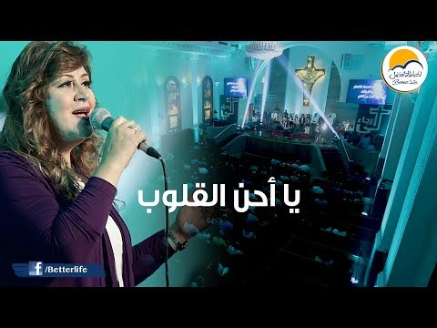 ترنيمة يا أحن القلوب - لي رجاء - الحياة الأفضل | Ya Ahan El Oloob - Lee Ragaa - Better Life