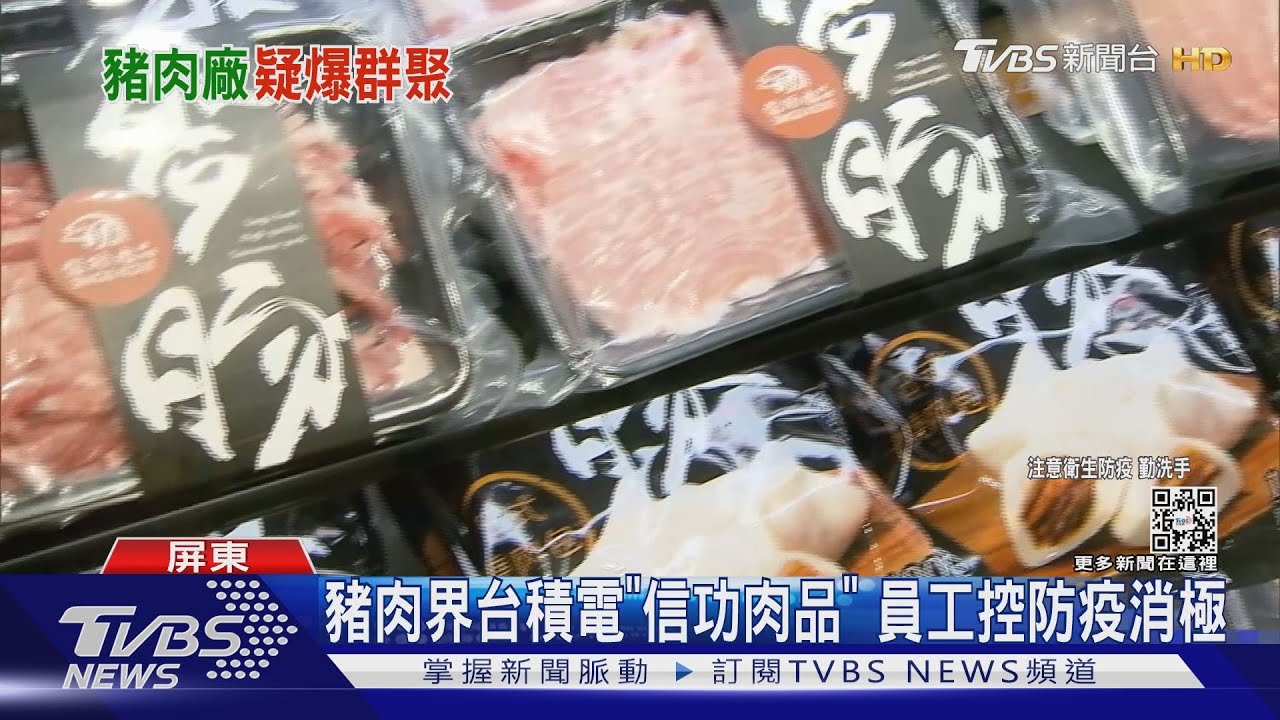 豬肉界台積電！信功肉品遭控確診「嘸給快篩」　公司：量能不夠