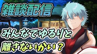 【雑談/初見歓迎】みんなでお話しないかい？ラジオ感覚で聞ける雑談配信　【六月一日雨竜】