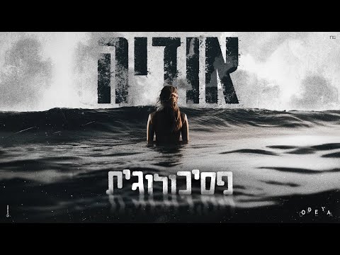 אודיה - פסיכולוגית (Prod. By Tamar yahalomy & Yonatan kalimi)