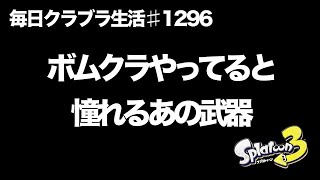 毎日クラブラ生活♯1296目　あっちのクラブラもこっちのクラブラもやっぱり憧れちゃうあの武器　【スプラトゥーン3】【splatoon3】【バンカラマッチ】