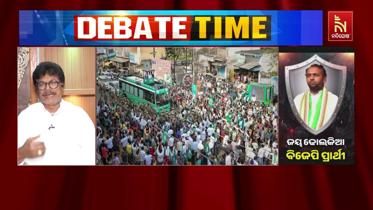 ନୂଆପଡ଼ାବାସୀଙ୍କ ସମର୍ଥନ ନବୀନ ପଟ୍ଟନାୟକ ଏବଂ ବିଜେଡି ସହ ଅ?