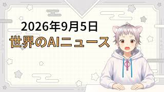 2026年9月5日 世界のAI関連ニュース