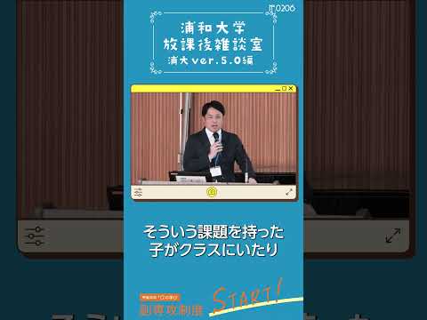 こども学科 学校教育学科の卒業生は教職に就くことが多いですが、教室には様々な支援が必要な児童がいることもあります。子どもたちのために、もっと学んでおけばよかったという声も耳にします。#shorts #浦大5.0