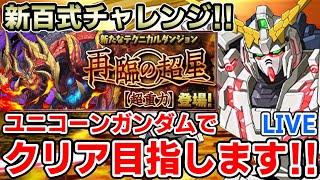 【新百式チャレンジ】再臨の超星を全力でクリア目指します！！【再臨の超星】【生配信】【パズドラ】