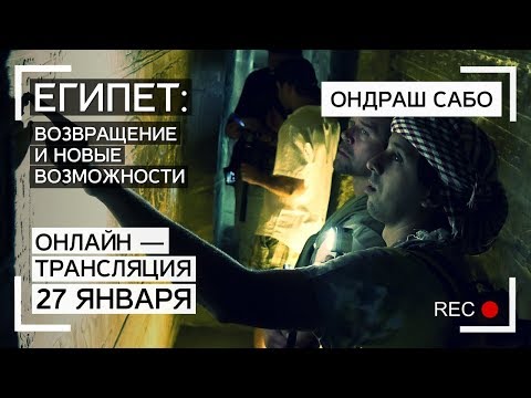 Ондраш Сабо: Возвращение в Египет и новые возможности