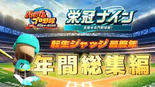 栄光と転落！栄冠ナイン年間総集編【パワプロ2025】