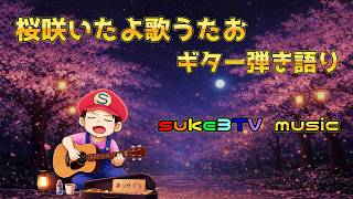 【ギター弾き語り】桜咲いたよ歌うたお　 ~suke3TV music~