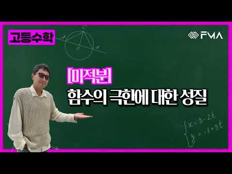고등수학 미적분 1강 함수의 극한에 대한 성질