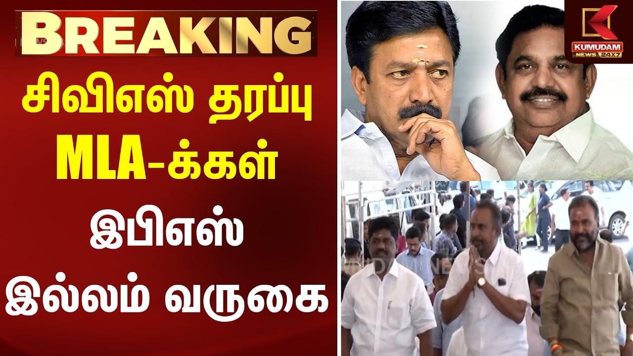 BREAKING : சிவிஎஸ் தரப்பு MLAக்கள் இபிஎஸ் இல்லம் வருகை | AIADMK | EPS | Kumudam News