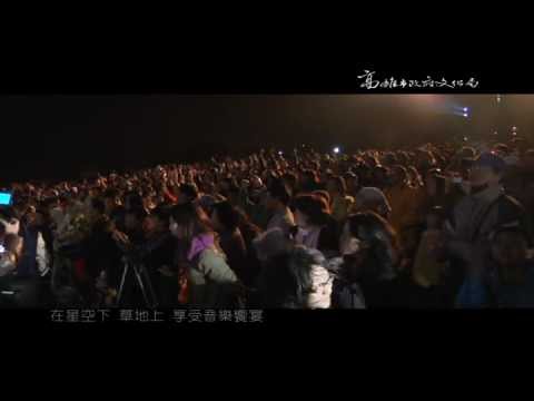 高雄春天藝術節【草地音樂會】全紀錄