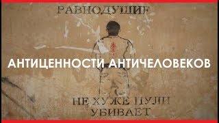 Антиценности античеловеков