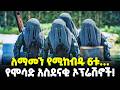 Ethiopia ስመ ገናናውና ኃያሉ የስለላ ድርጅት І 6ቱ አስደናቂ የሞ�