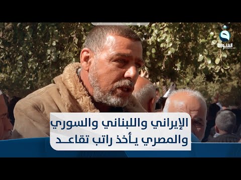 شاهد بالفيديو.. متظاهر : الإيراني واللبناني والسوري والمصري يأخذ راتب تقاعد ليش أني ما أخذ
