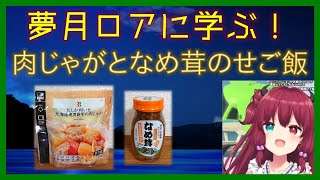 夢月ロアに学ぶ#003：肉じゃがとなめ茸のせご飯：【にじさんじ/夢月ロア/切り抜き】