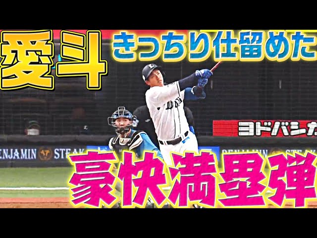 【グラスラ】ライオンズ・愛斗『ストレート仕留めて豪快満塁弾』