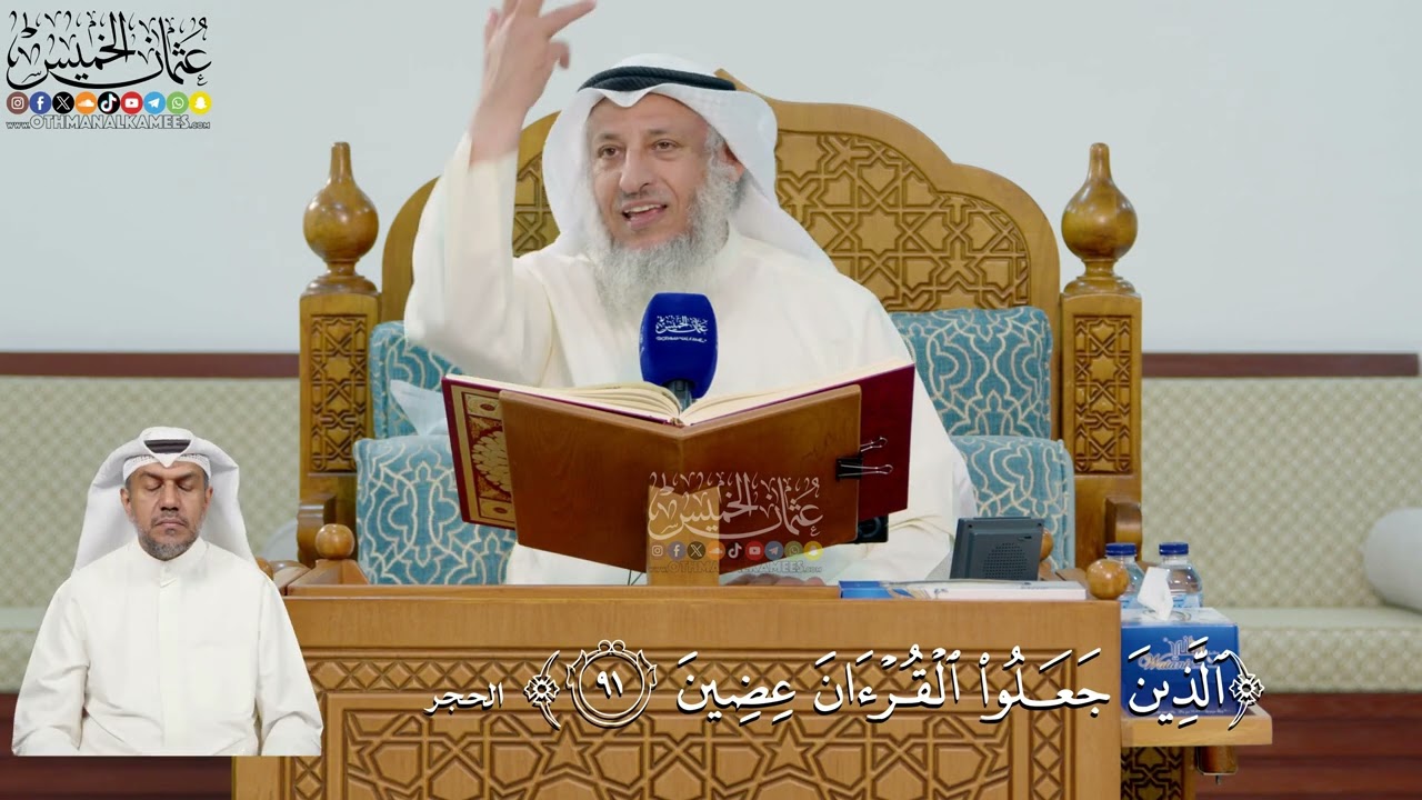 317- تفسير قوله تعالى: ﴿الذين جعلوا القرآن عضين﴾ - عثمان الخميس