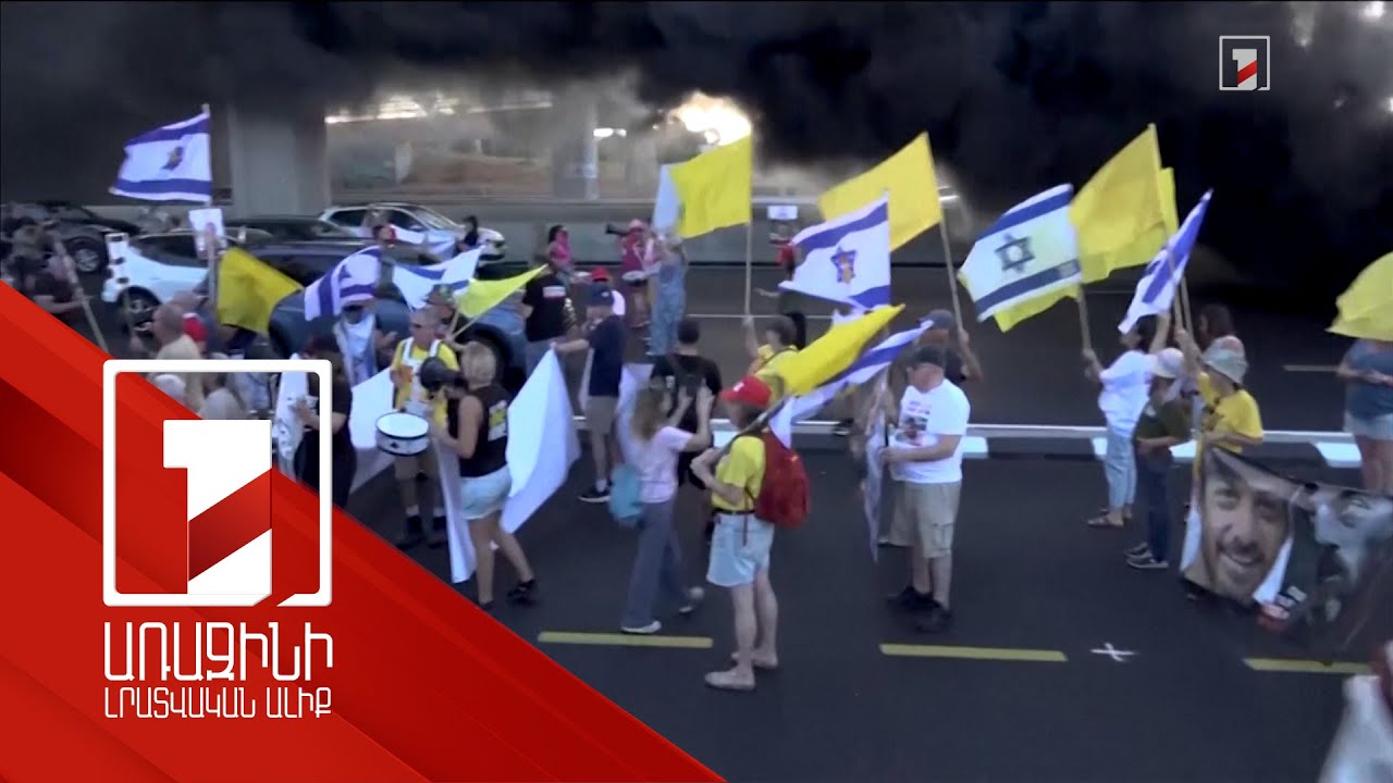 Թել Ավիվում և իսրայելական այլ բնակավայրերում զանգվածային ցույցեր են