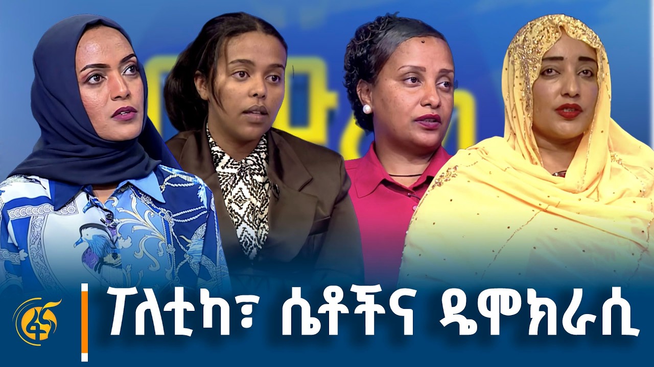 የሴት ፖለቲከኞች ገጠመኞችና ፈተናዎች   #ፋና_መድረክ
