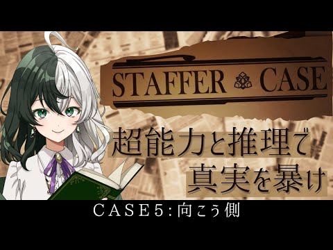 物語はいよいよ最終章へ。「Staffer Case」初見実況プレイ Part9【個人VTuber/ #リントの巣箱 】