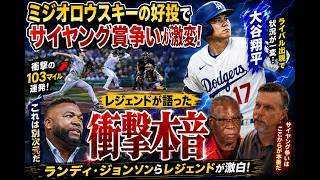 【大谷翔平】ミジオロウスキー覚醒でサイヤング争い激震！レジェンド軍団が明かした“衝撃評価”とは！