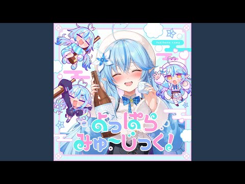 よっぱらみゅ～じっく！